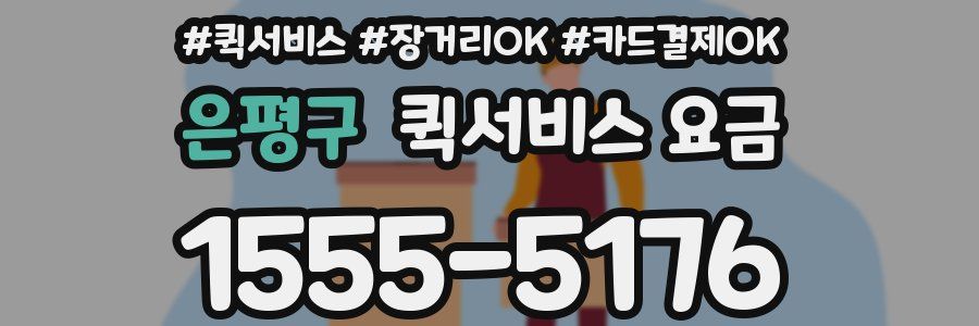 은평구 퀵서비스 요금