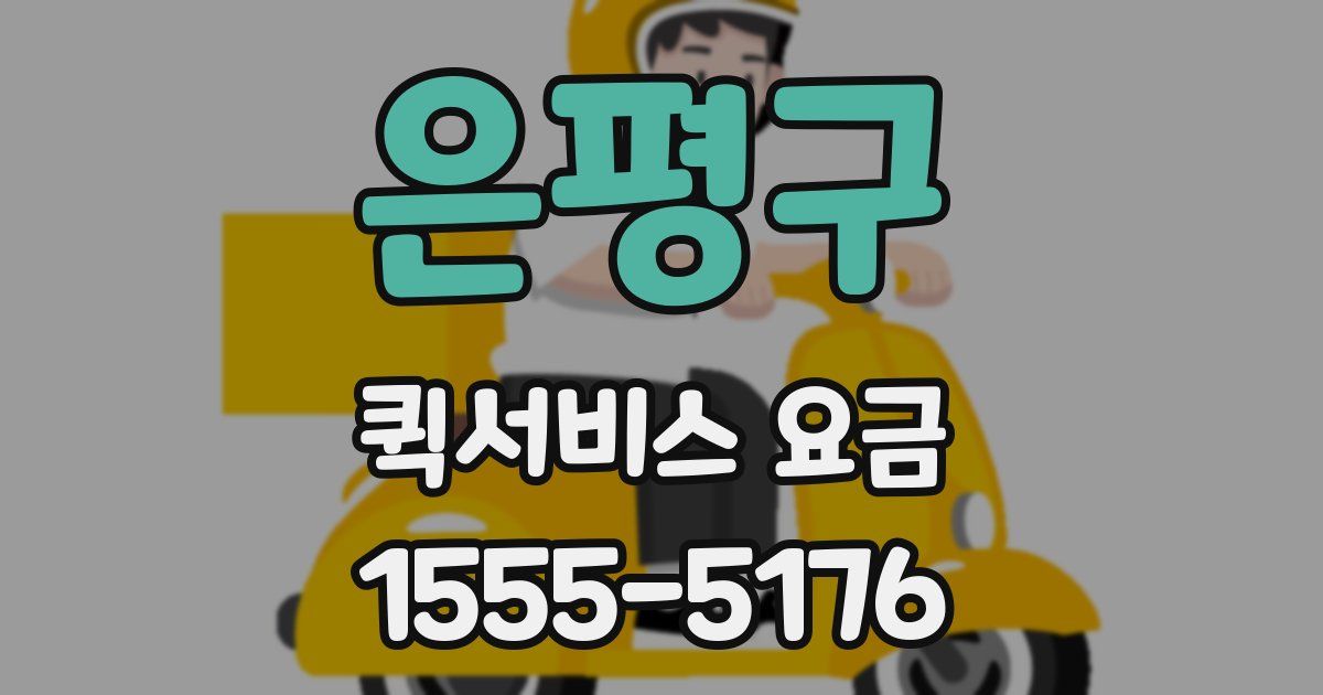 은평구 퀵서비스 요금
