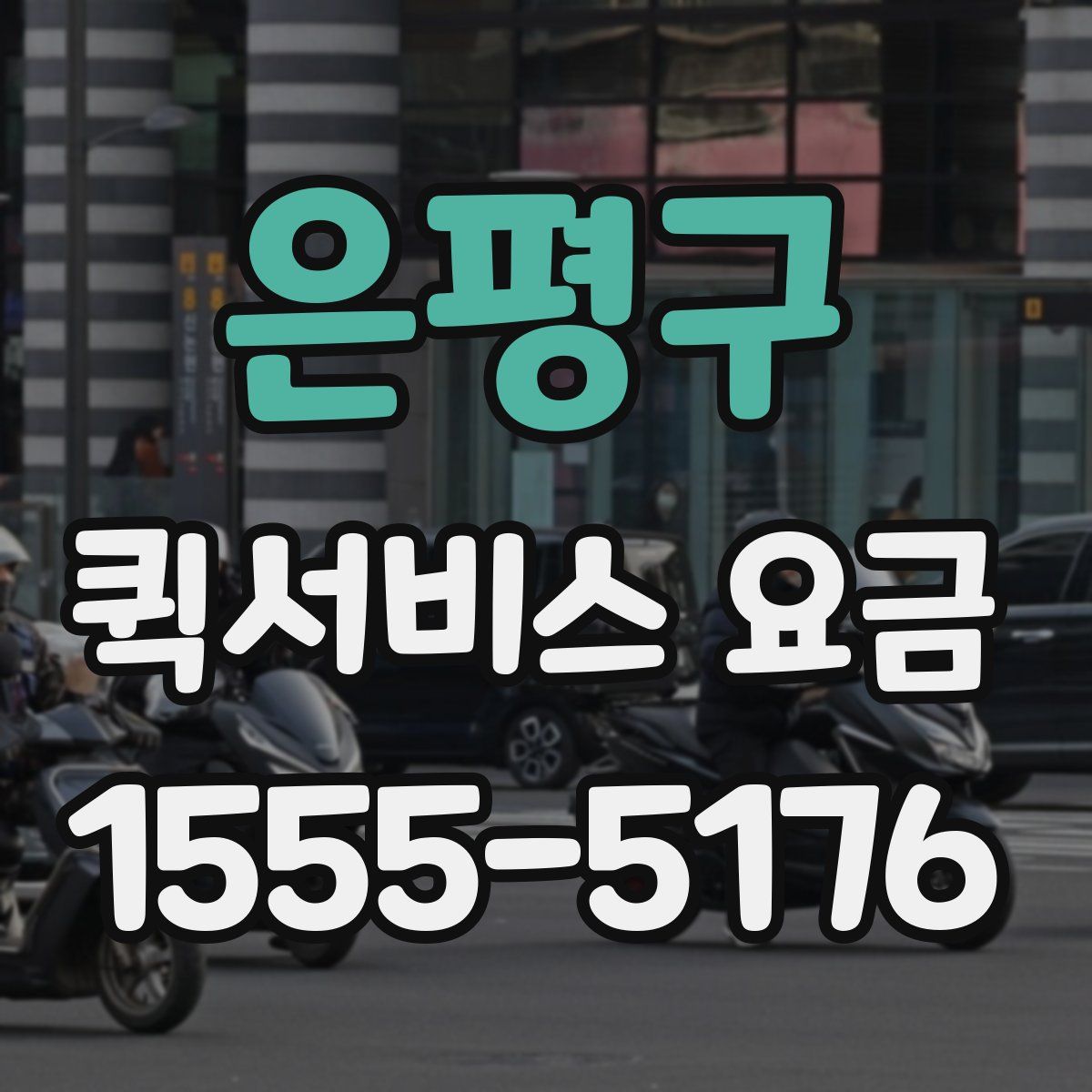 은평구 퀵서비스 요금