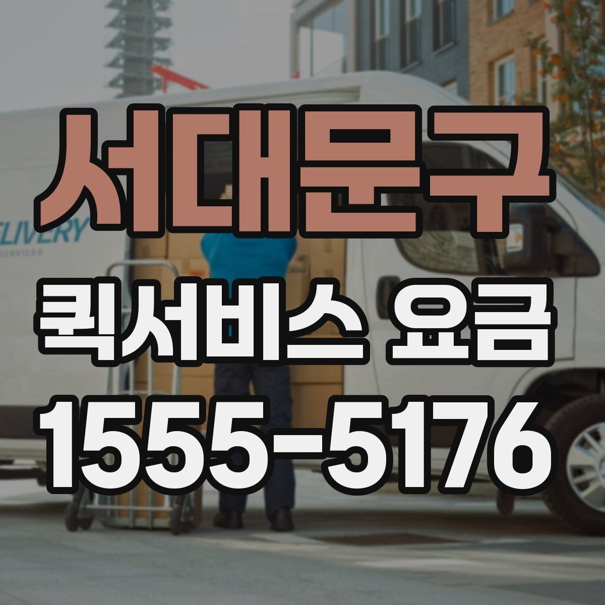 서대문구 퀵서비스 요금 확인과 이용 전 준비 사항