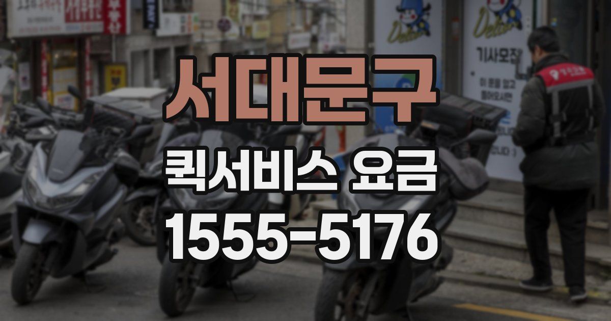 서대문구 퀵서비스 요금
