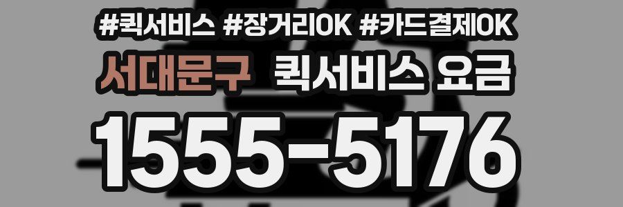 서대문구 퀵서비스 요금