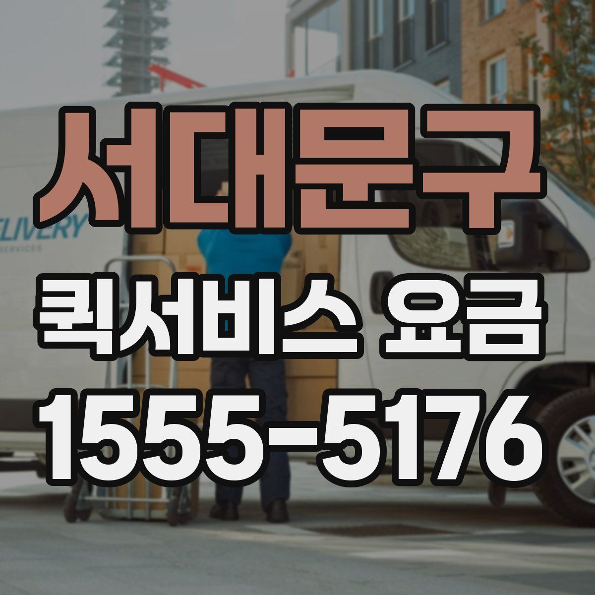 서대문구 퀵서비스 요금