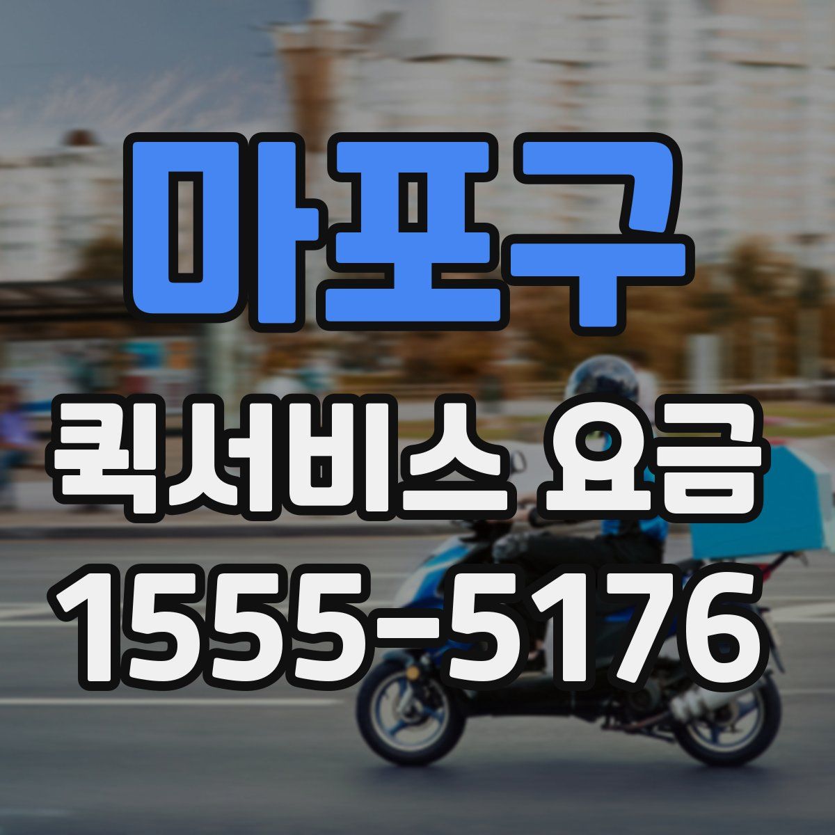 마포구 퀵서비스 요금