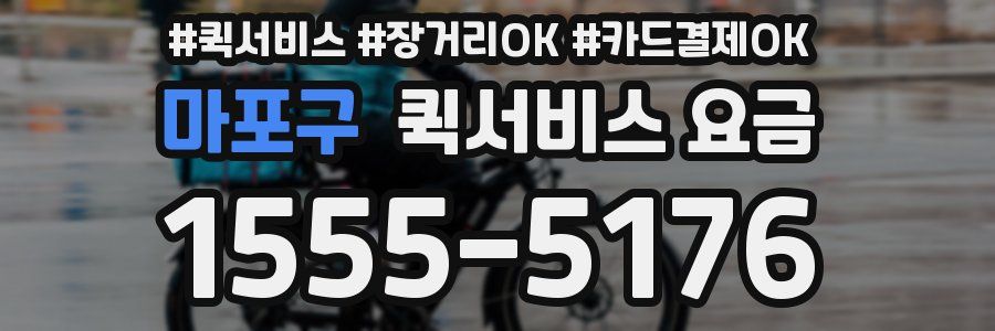 마포구 퀵서비스 요금