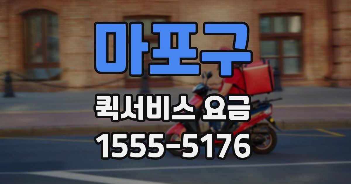 마포구 퀵서비스 요금