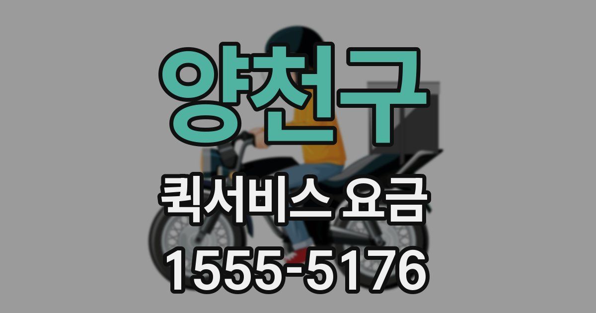 양천구 퀵서비스 요금