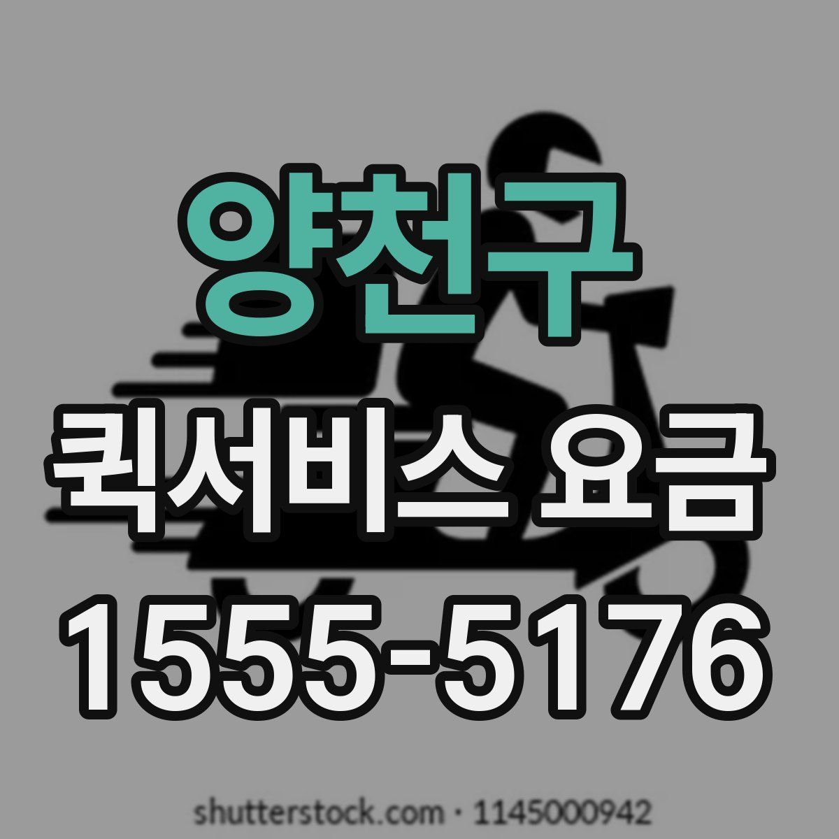 양천구 퀵서비스 요금