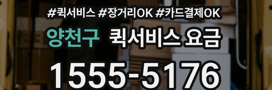 양천구 퀵서비스 요금