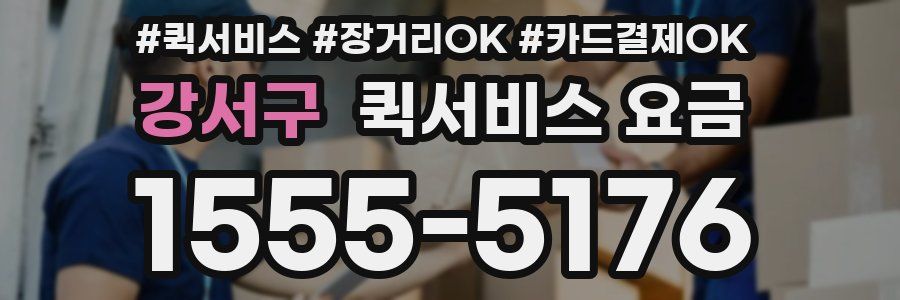 강서구 퀵서비스 요금