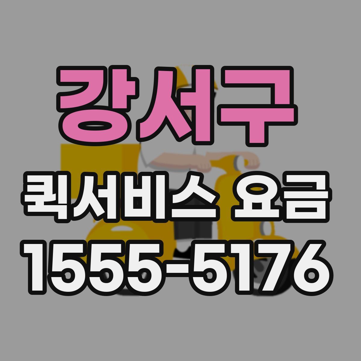 강서구 퀵서비스 요금