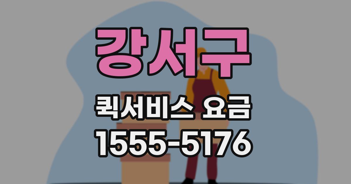 강서구 퀵서비스 요금