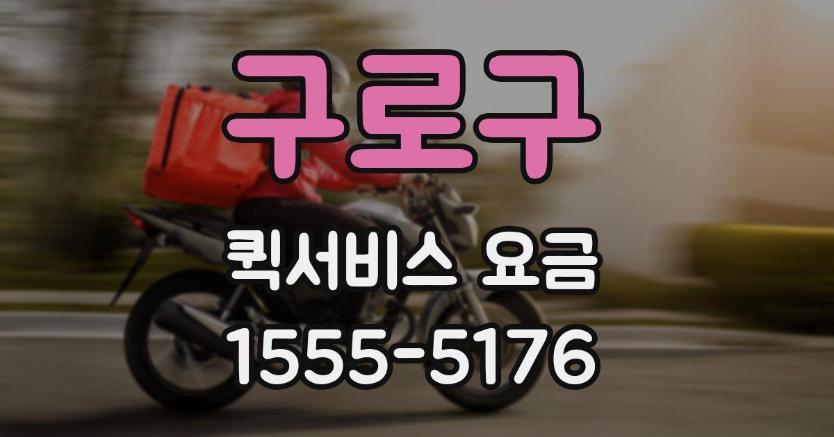 구로구 퀵서비스 요금