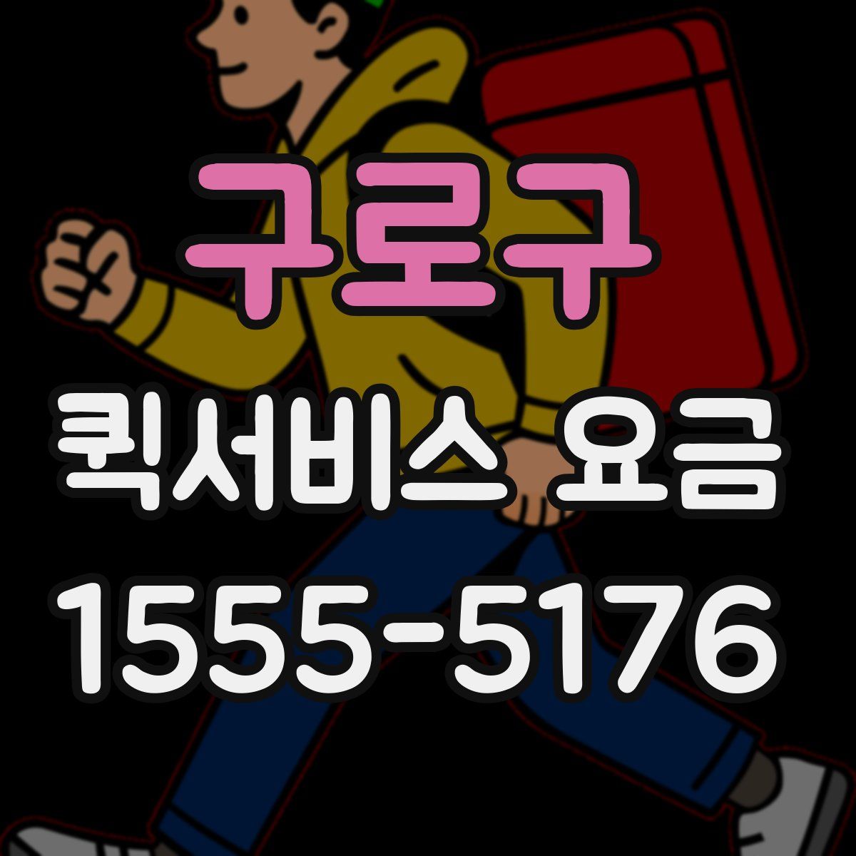 구로구 퀵서비스 요금