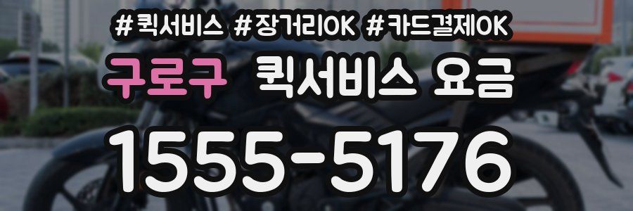 구로구 퀵서비스 요금