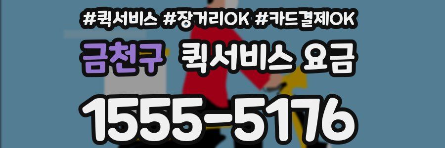 금천구 퀵서비스 요금