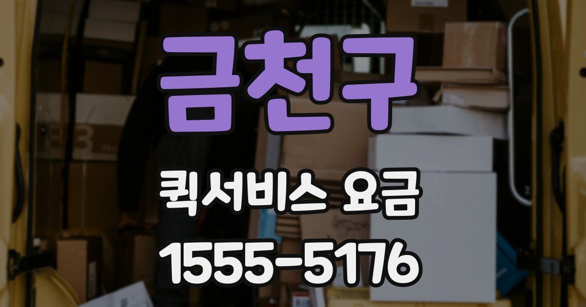 금천구 퀵서비스 요금