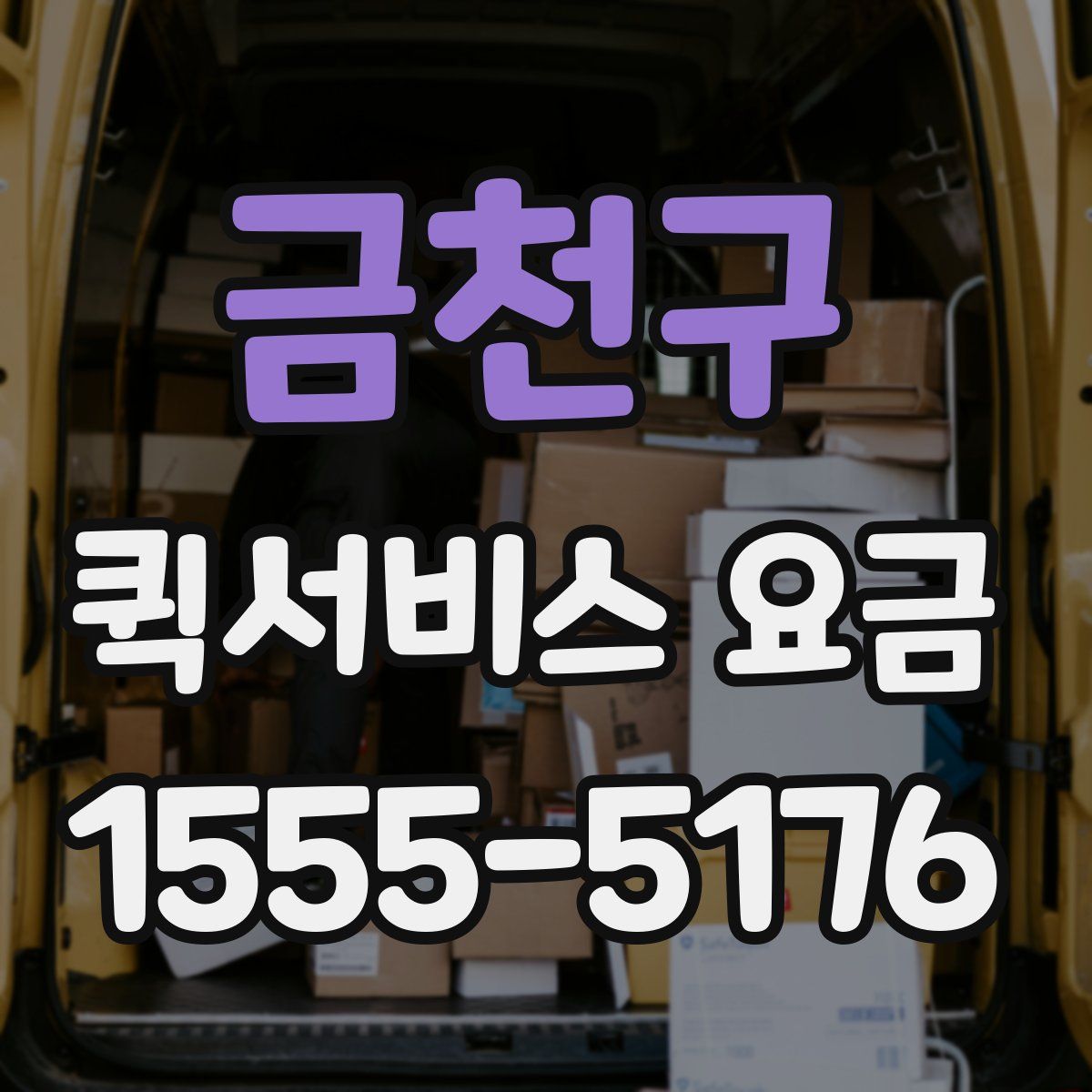 금천구 퀵서비스 요금