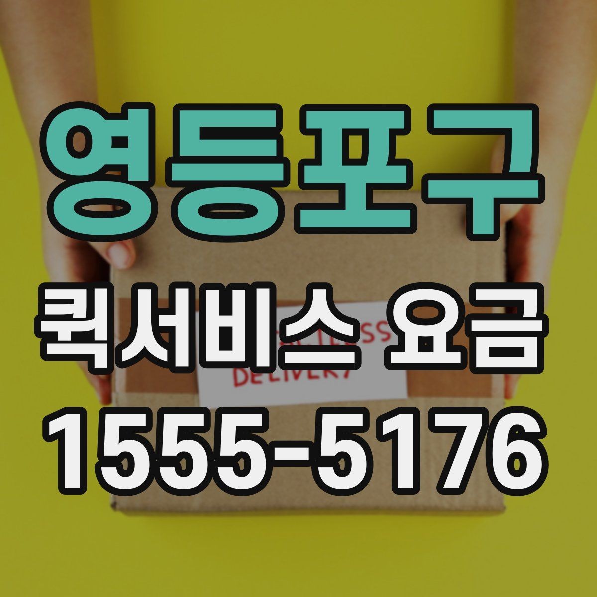 영등포구 퀵서비스 요금 이용 전 알아두면 도움이 되는 항목