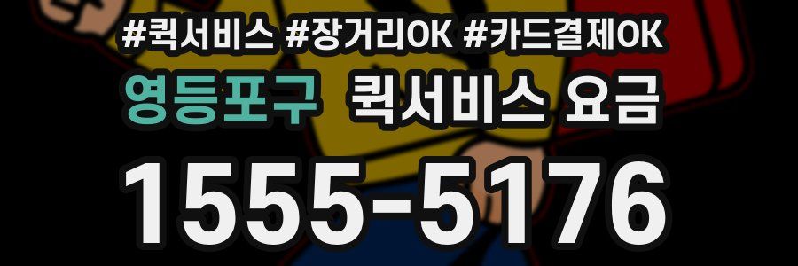 영등포구 퀵서비스 요금