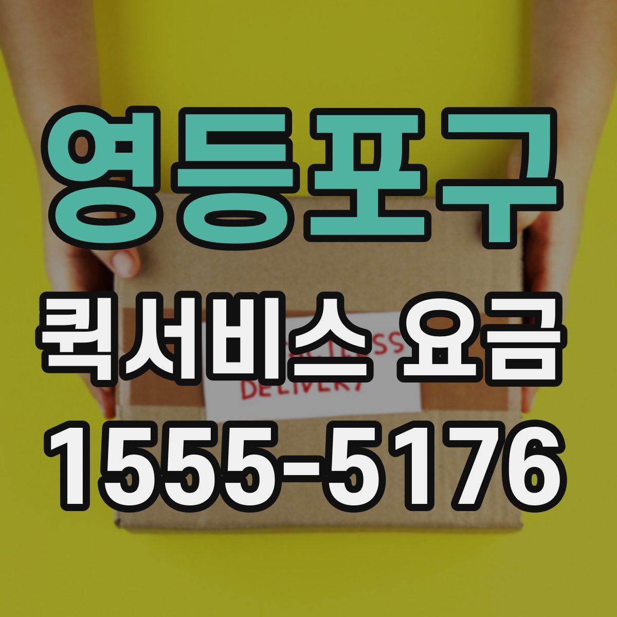 영등포구 퀵서비스 요금