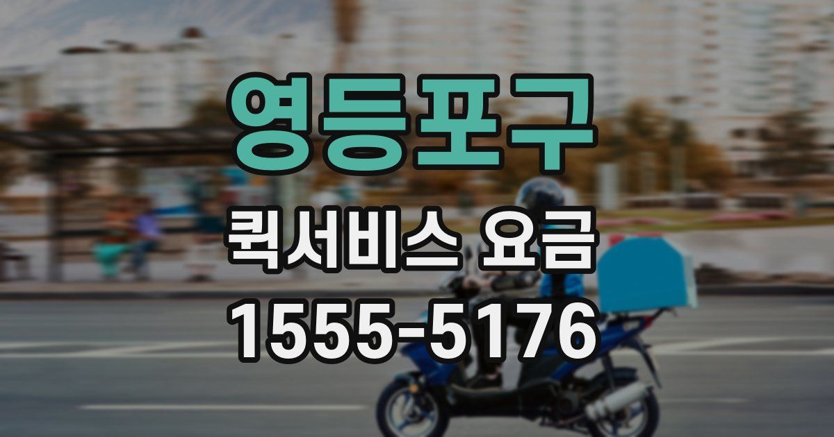 영등포구 퀵서비스 요금