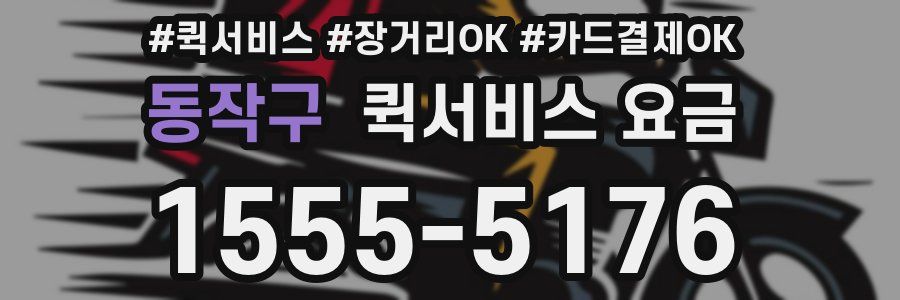 동작구 퀵서비스 요금