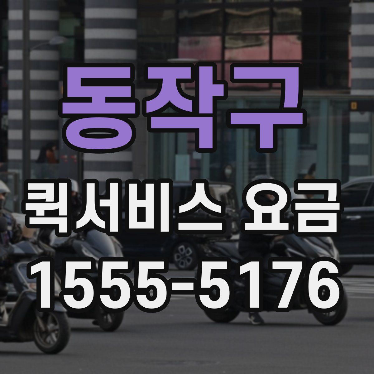 동작구 퀵서비스 요금