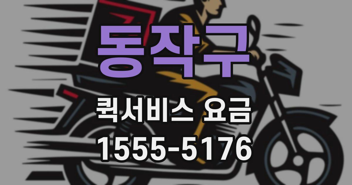 동작구 퀵서비스 요금