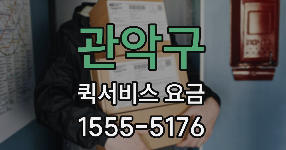 관악구 퀵서비스 요금