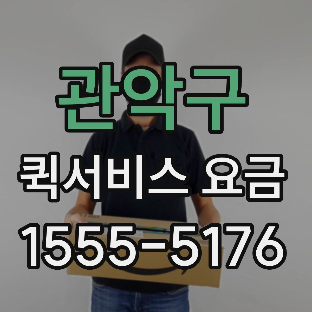관악구 퀵서비스 요금