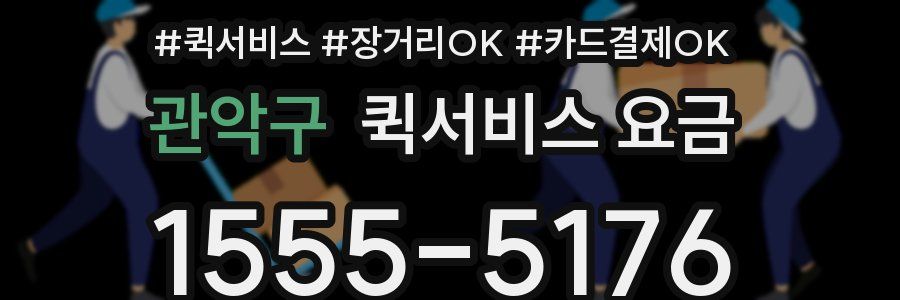 관악구 퀵서비스 요금