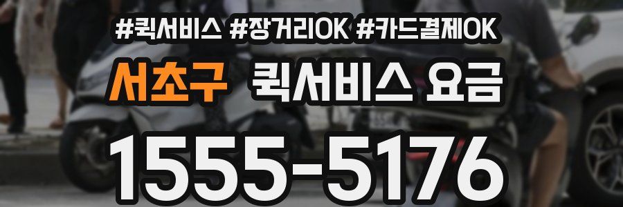 서초구 퀵서비스 요금