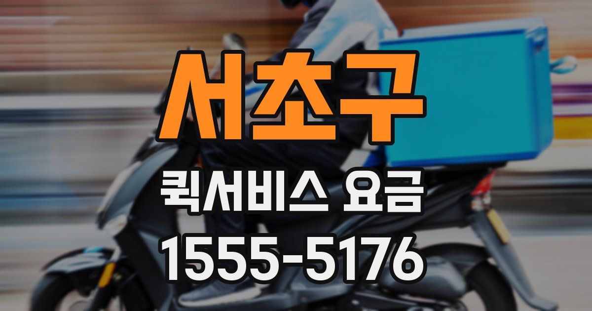 서초구 퀵서비스 요금