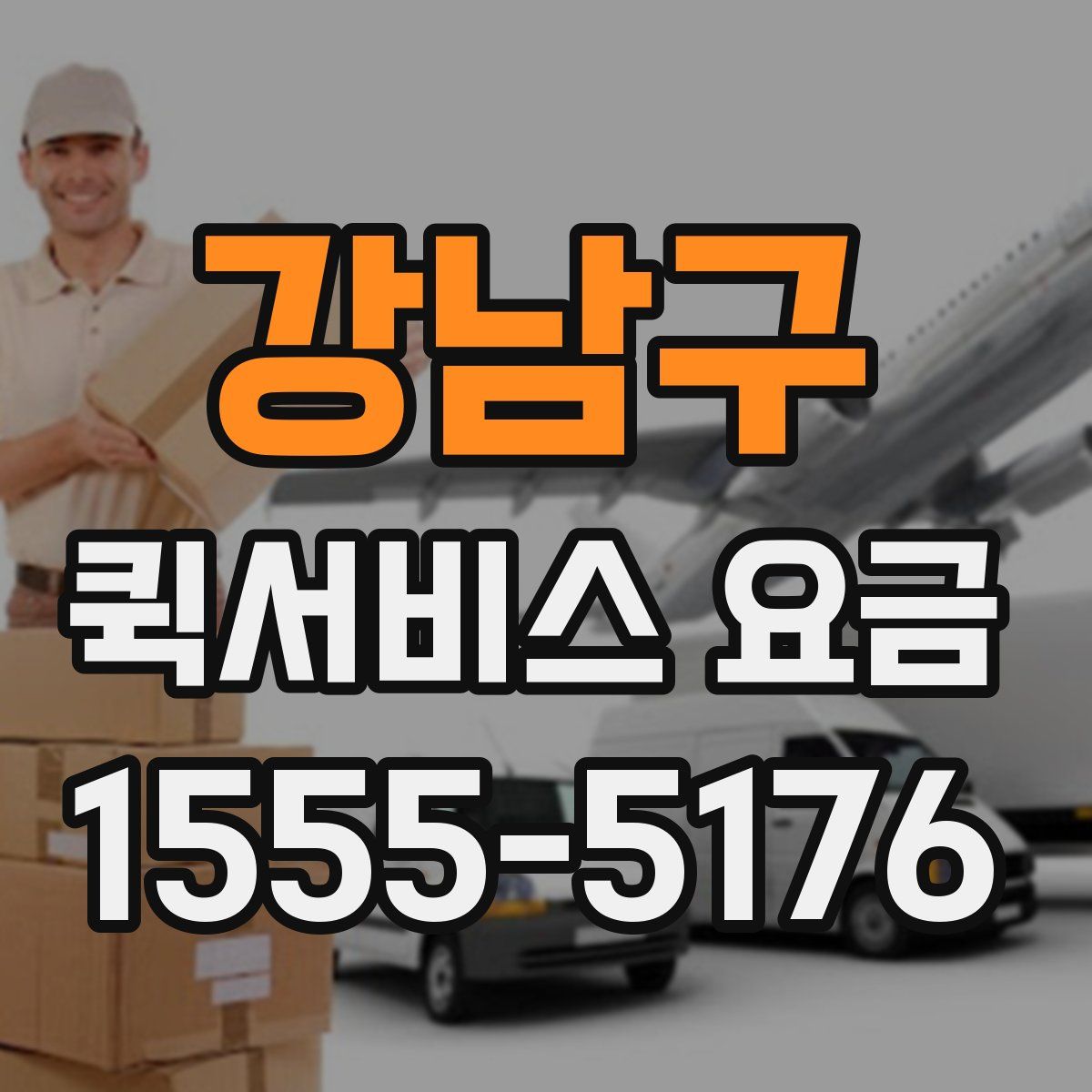 강남구 퀵서비스 요금