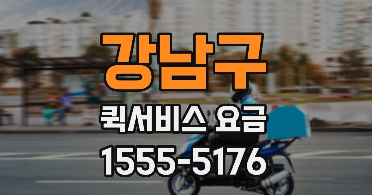 강남구 퀵서비스 요금