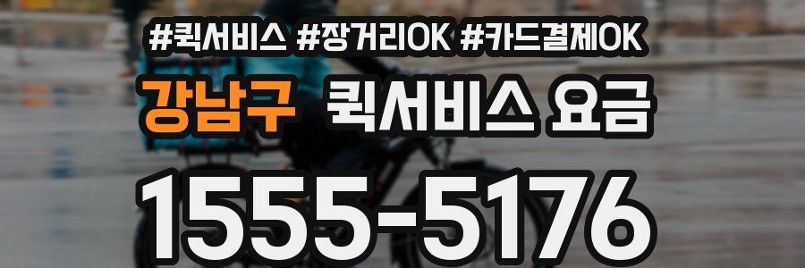 강남구 퀵서비스 요금