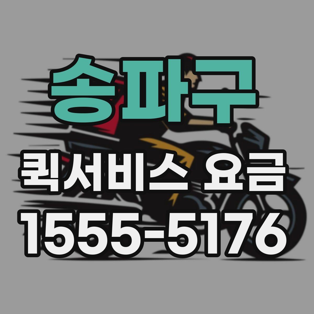 송파구 퀵서비스 요금 비교 시 꼭 확인할 실제 사례