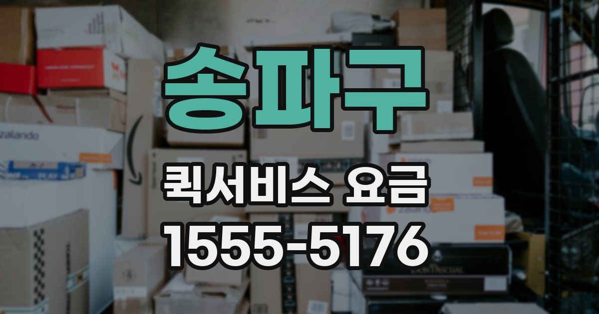 송파구 퀵서비스 요금
