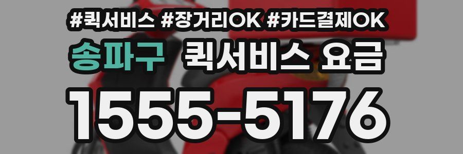 송파구 퀵서비스 요금