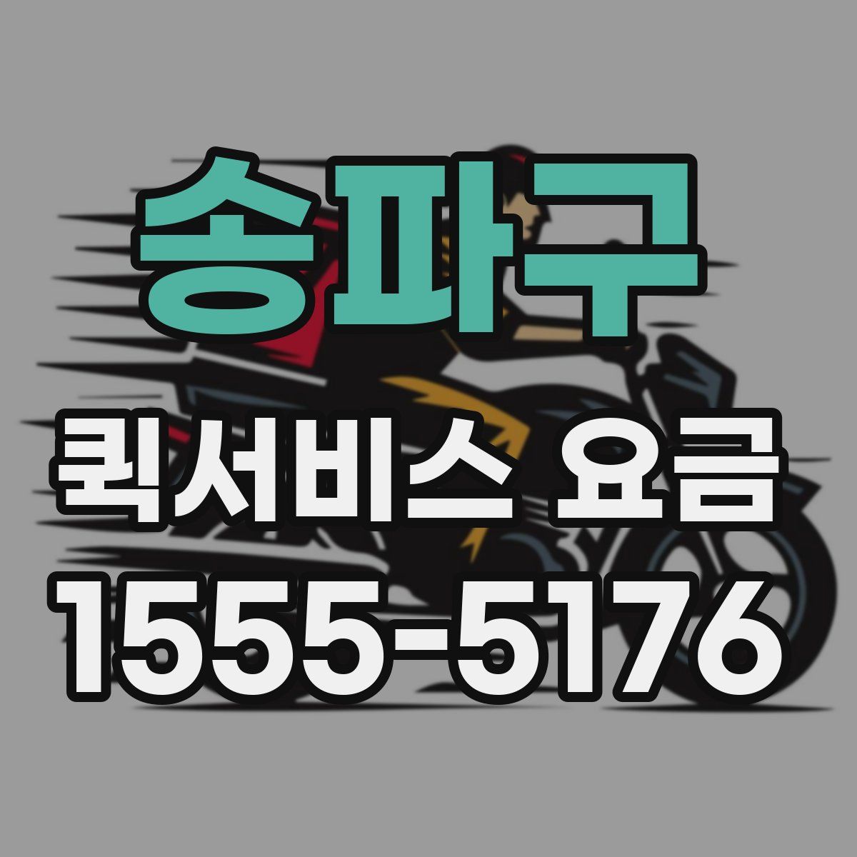 송파구 퀵서비스 요금