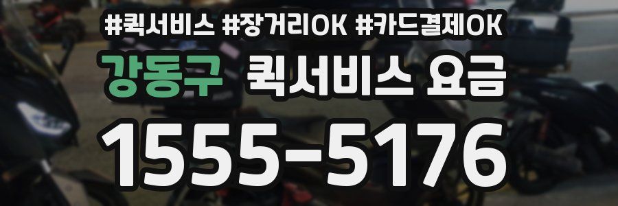 강동구 퀵서비스 요금