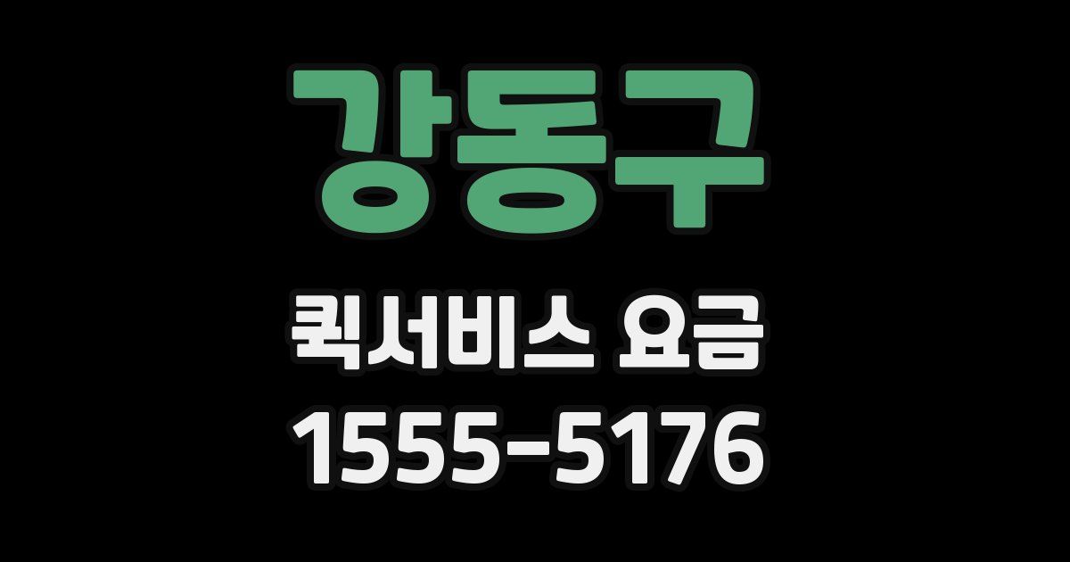 강동구 퀵서비스 요금