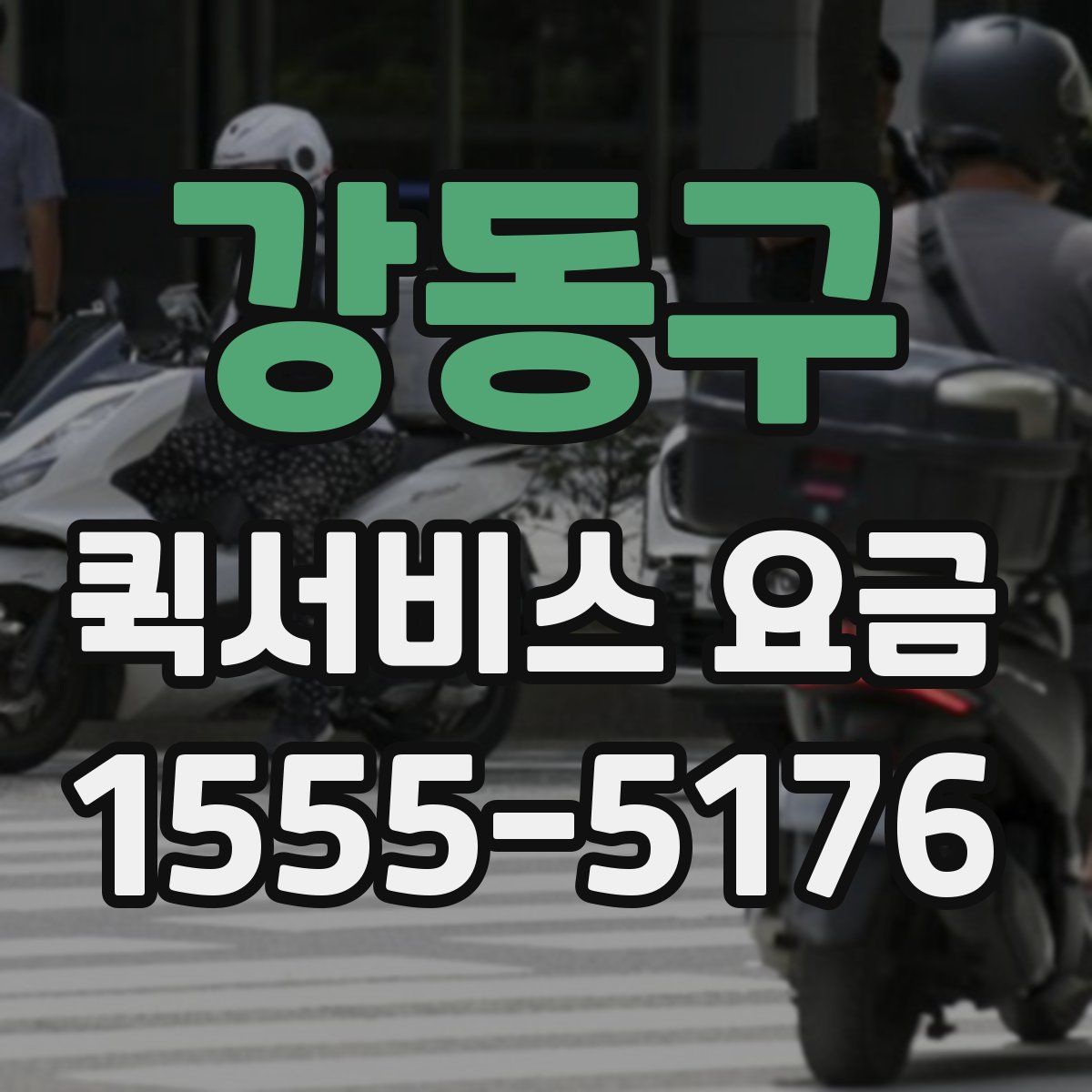 강동구 퀵서비스 요금