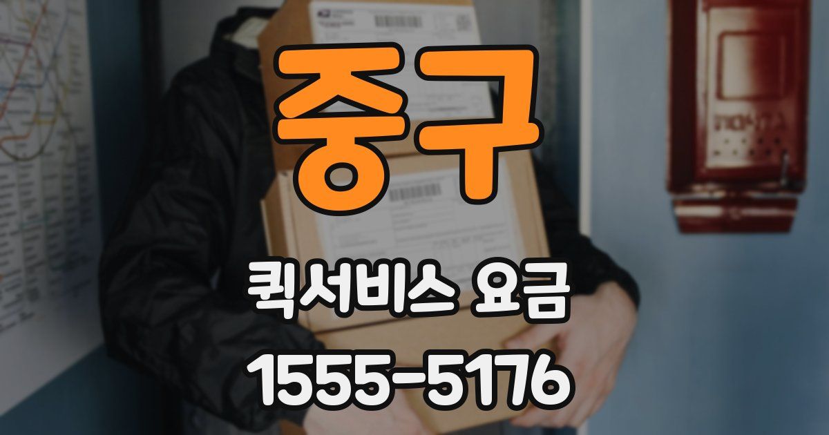 중구 퀵서비스 요금