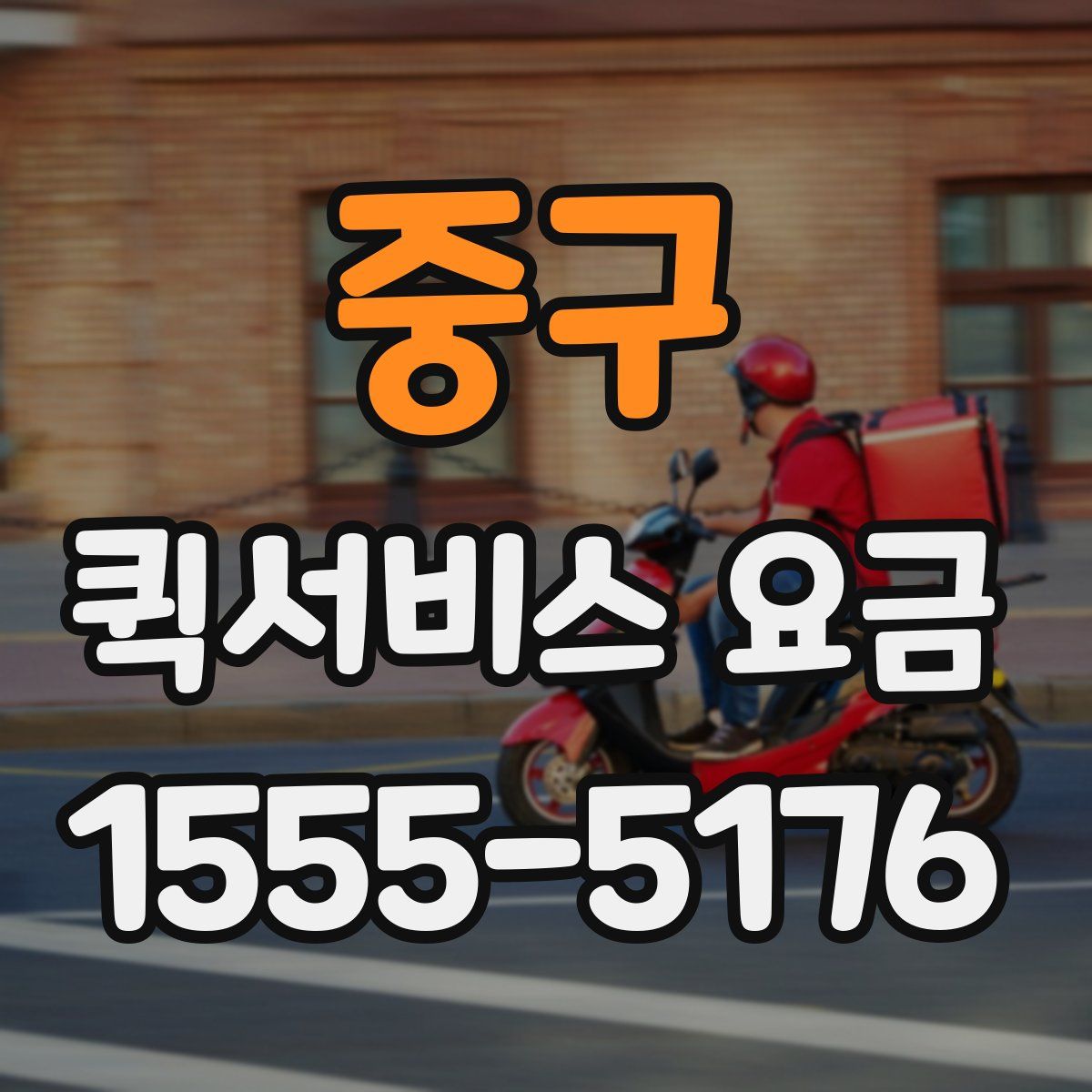 중구 퀵서비스 요금