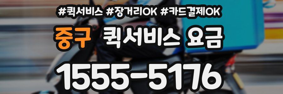중구 퀵서비스 요금