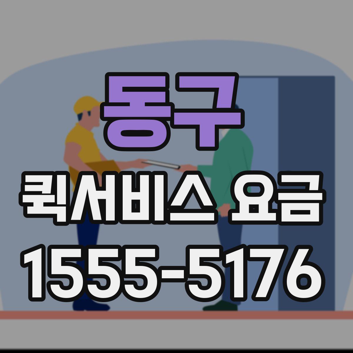 동구 퀵서비스 요금