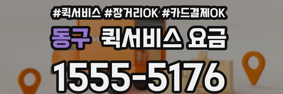 동구 퀵서비스 요금