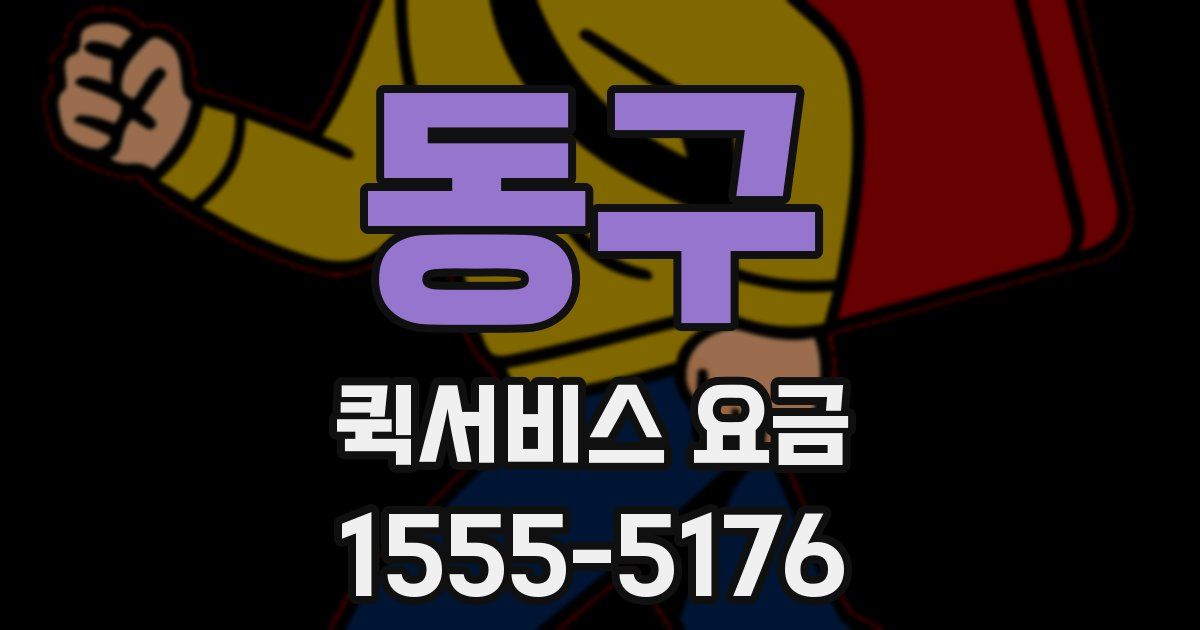 동구 퀵서비스 요금